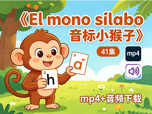 《El mono sílabo 音标小猴子》41集 mp4+音频下载第1张-惠学吧 《el Mono Sílabo 音标小猴子》41集 Mp4+音频下载